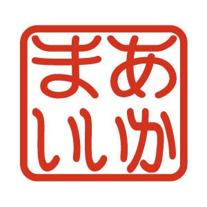 今日の「まぁいっか」
