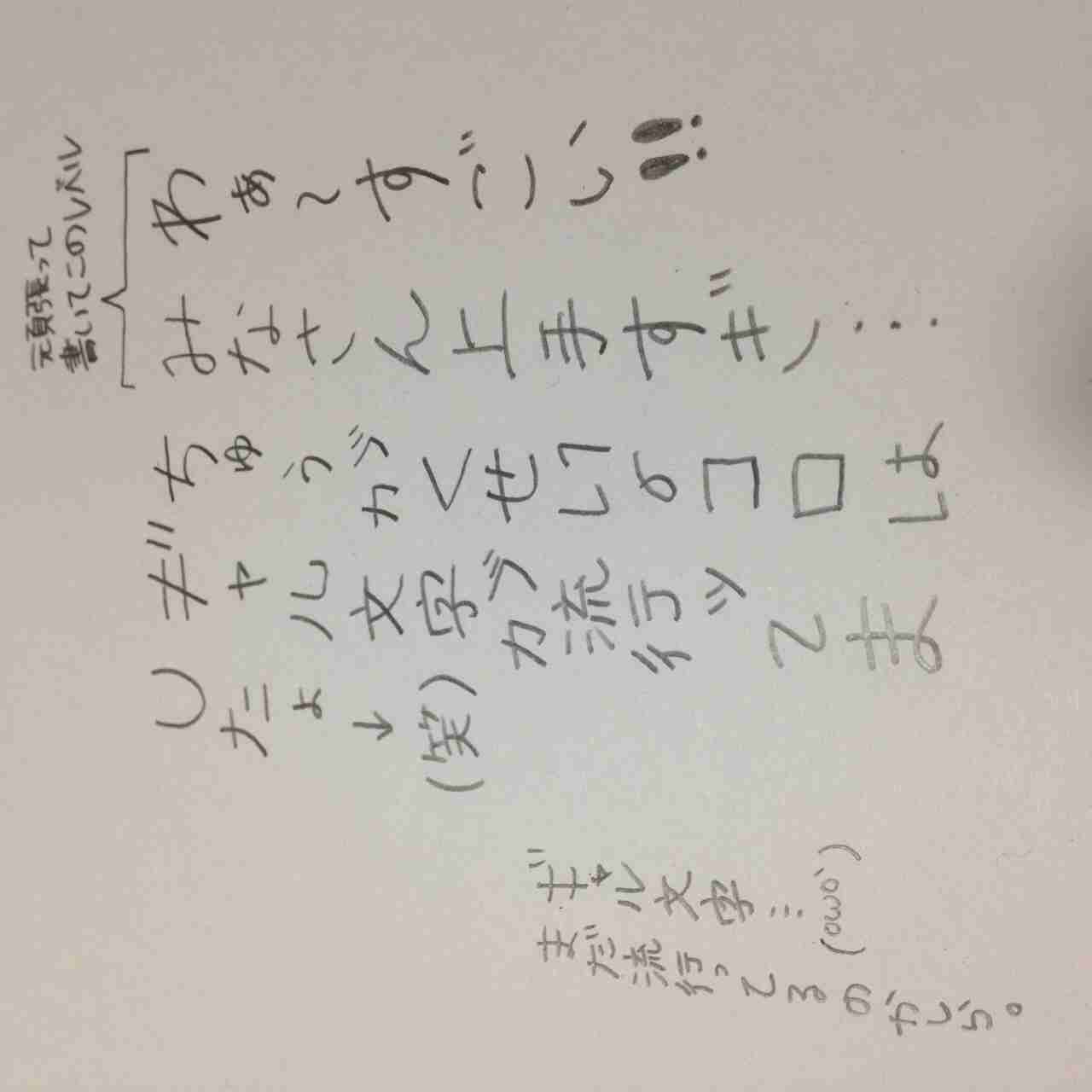 字はキレイですか？
