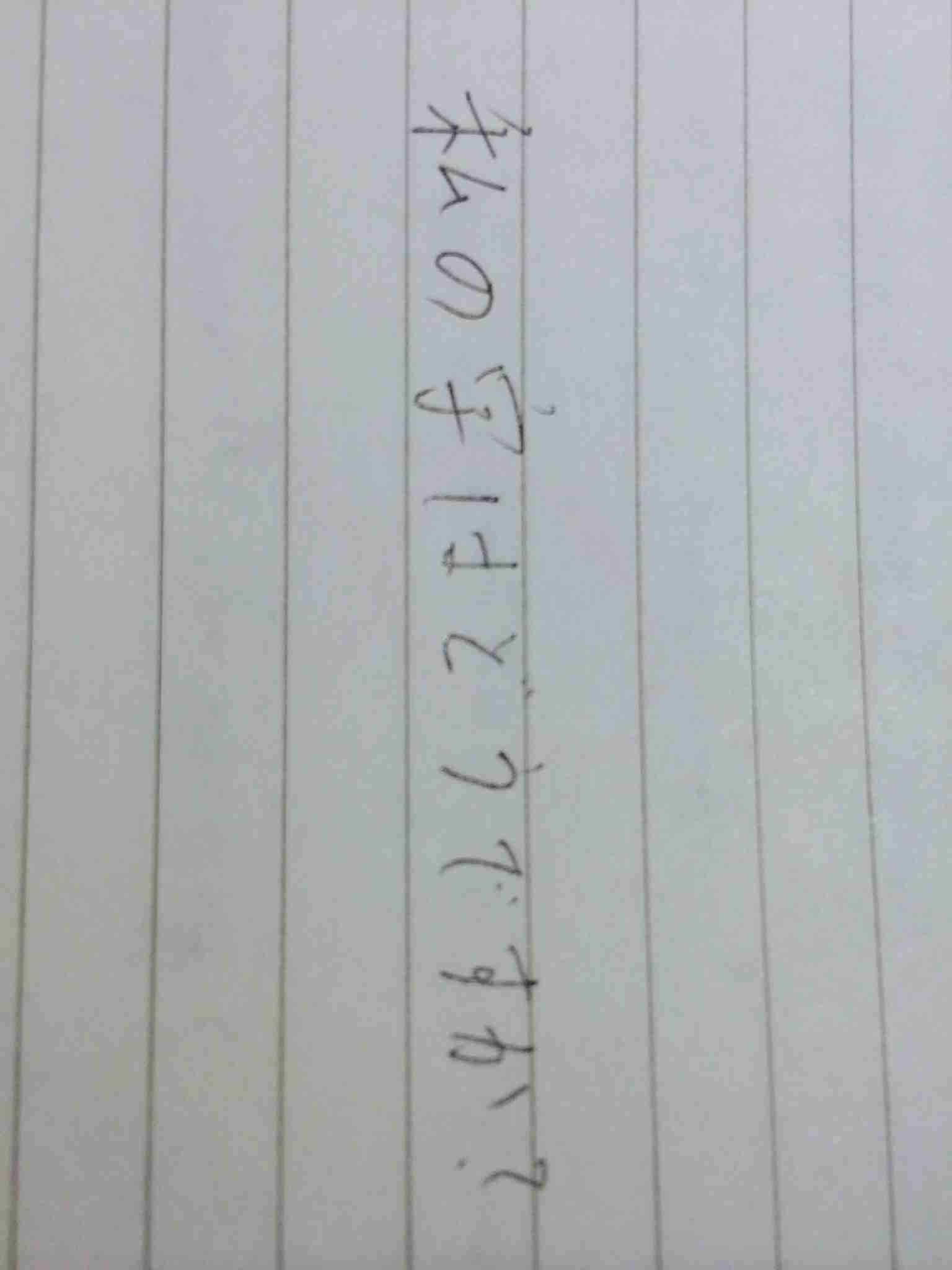 字はキレイですか？