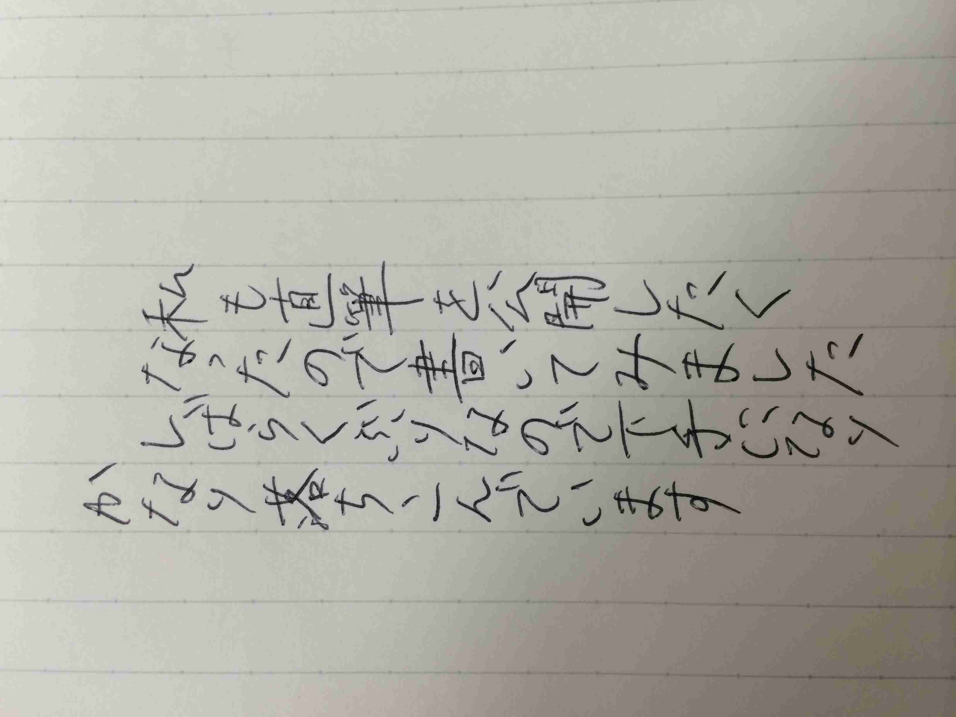 字はキレイですか？