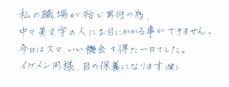 字はキレイですか？