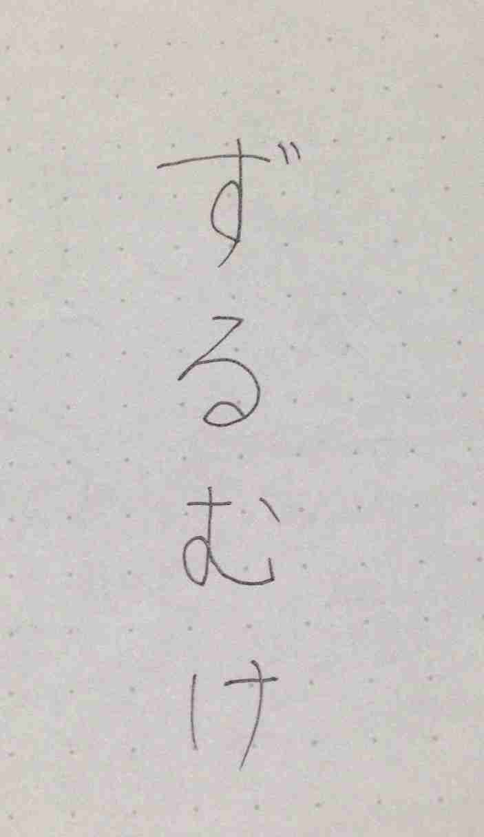 字はキレイですか？