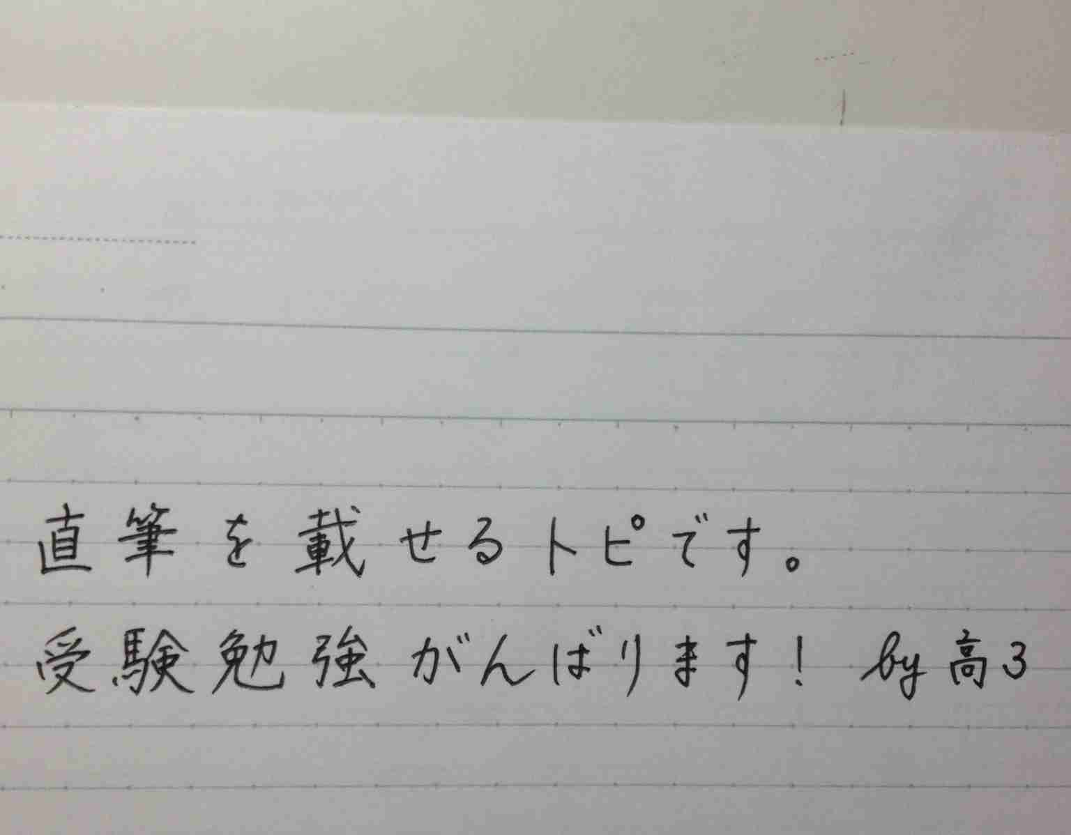 字はキレイですか？