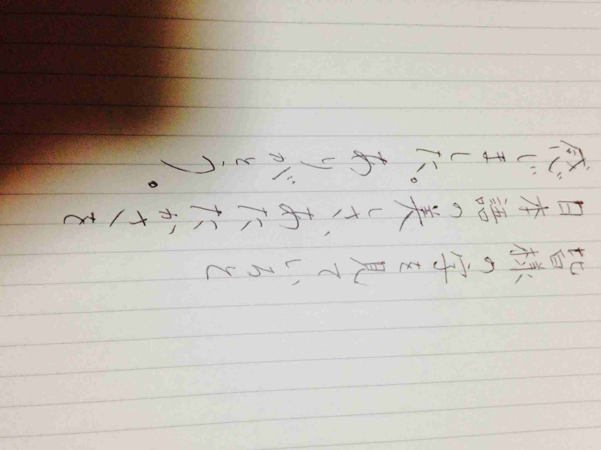 字はキレイですか？