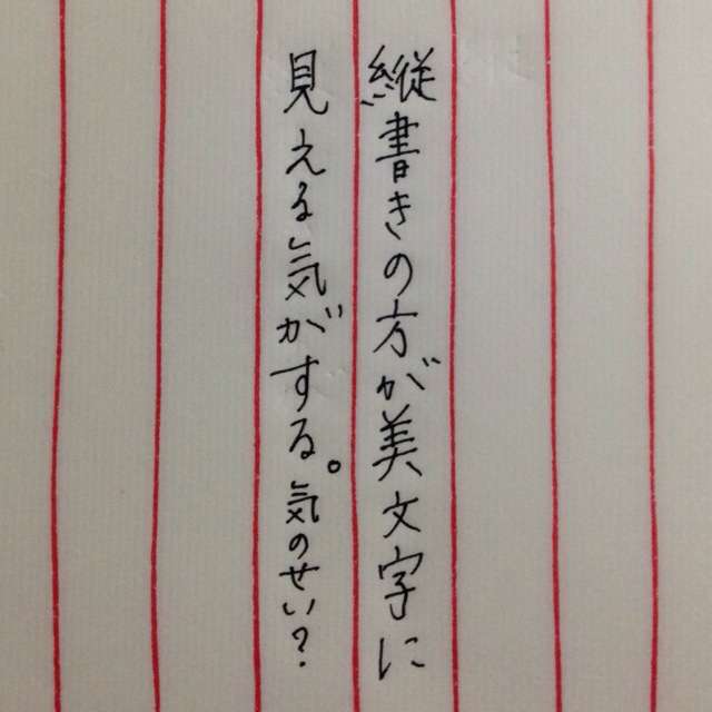 字はキレイですか？