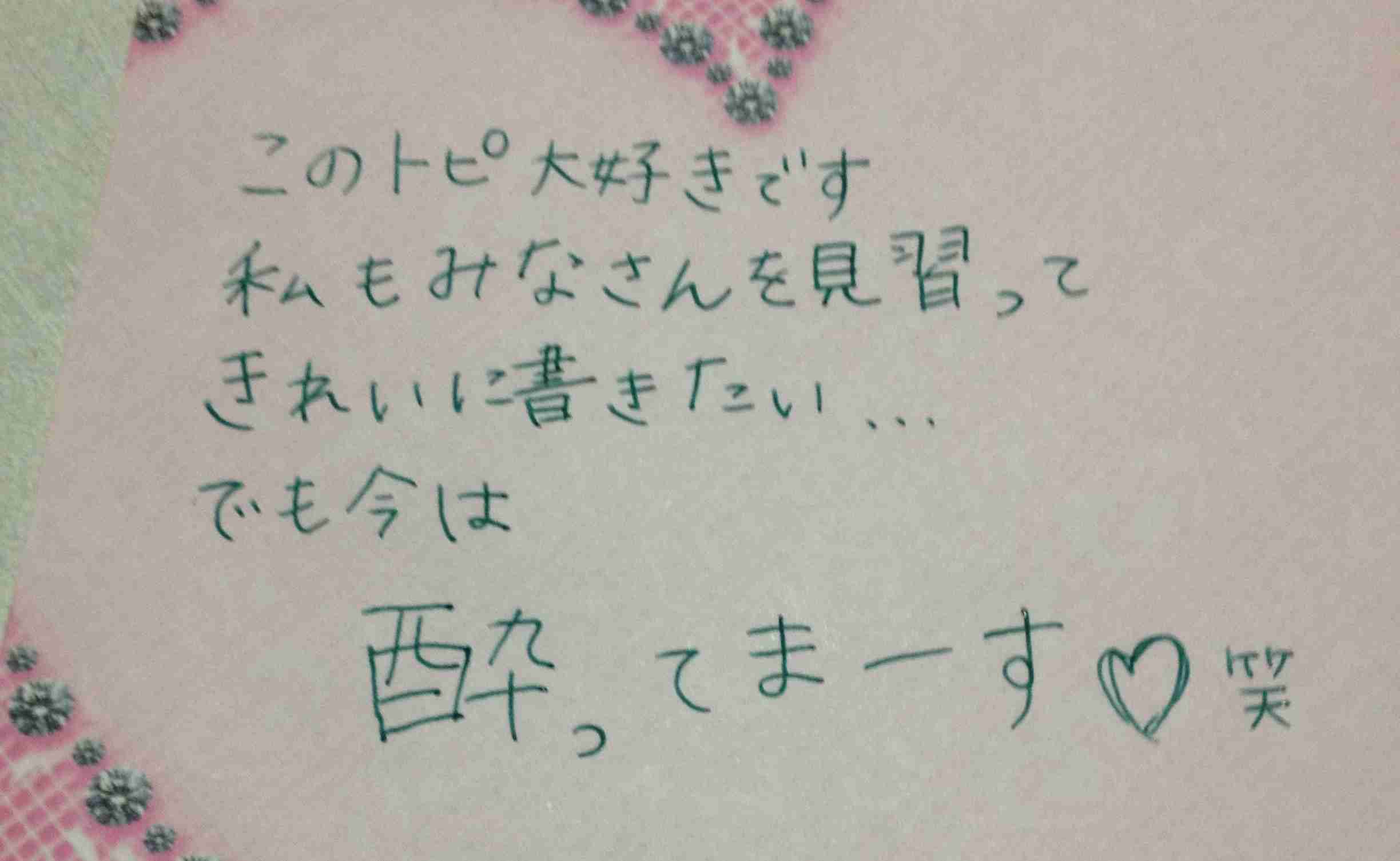 字はキレイですか？