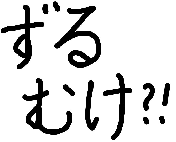 字はキレイですか？