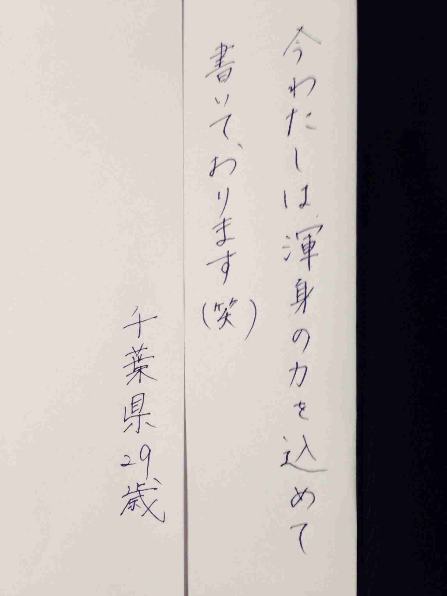 字はキレイですか？