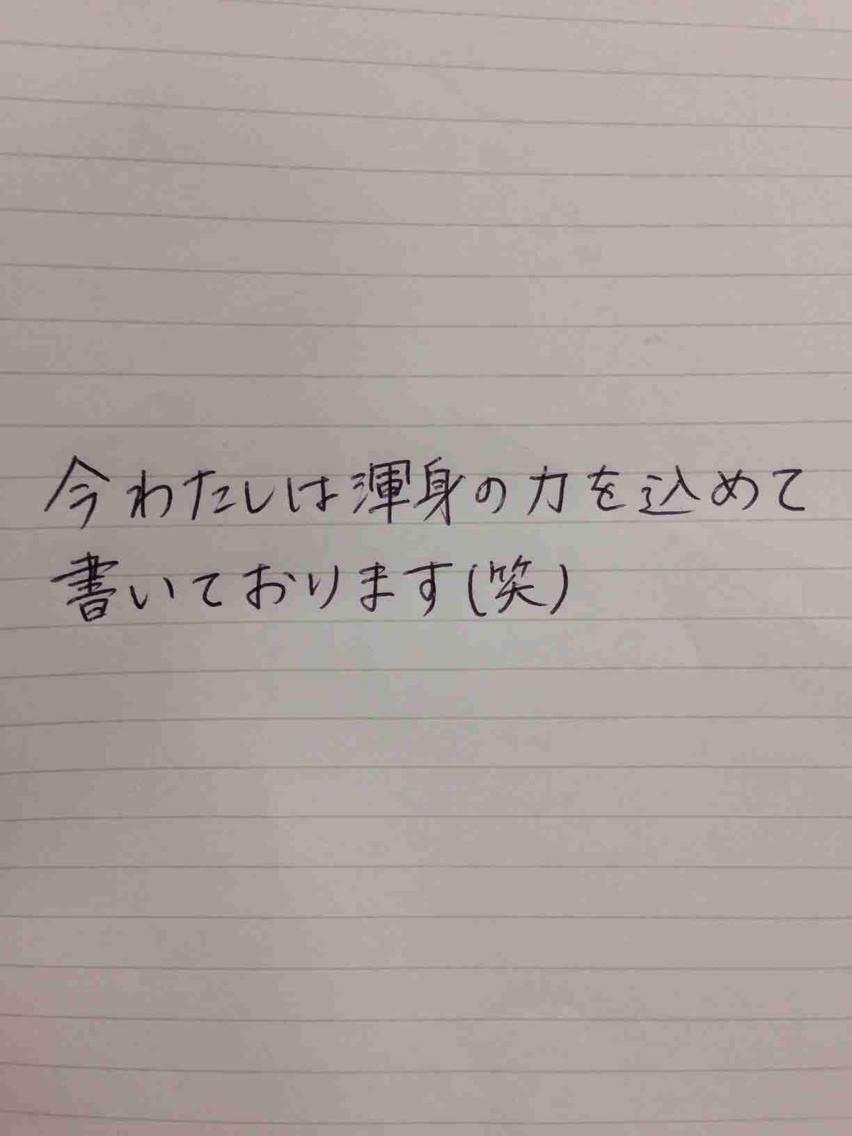 字はキレイですか？
