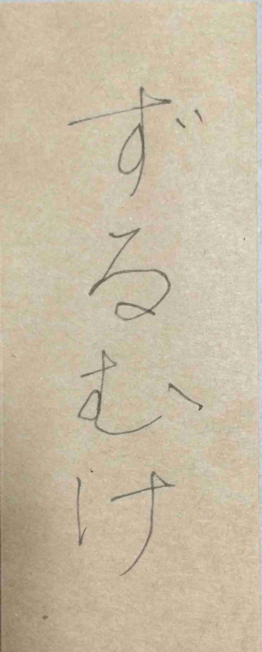 字はキレイですか？