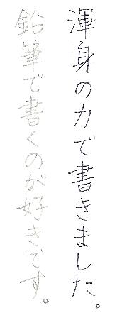 字はキレイですか？