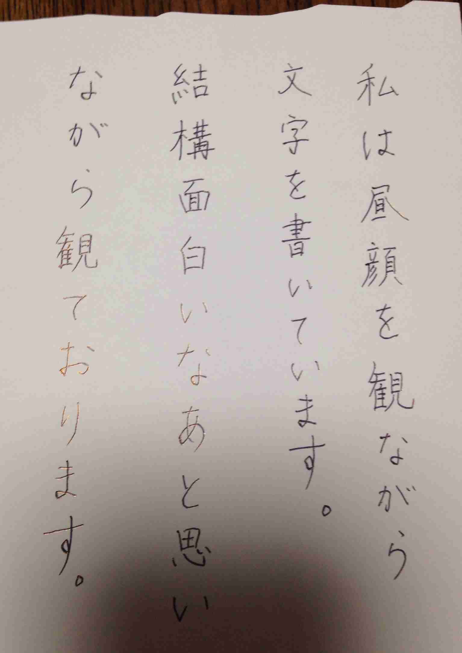 字はキレイですか？