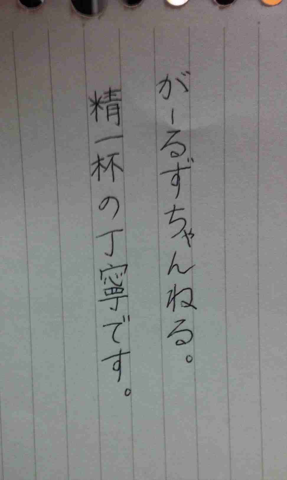 字はキレイですか？