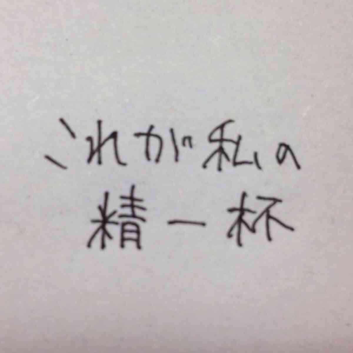 字はキレイですか？