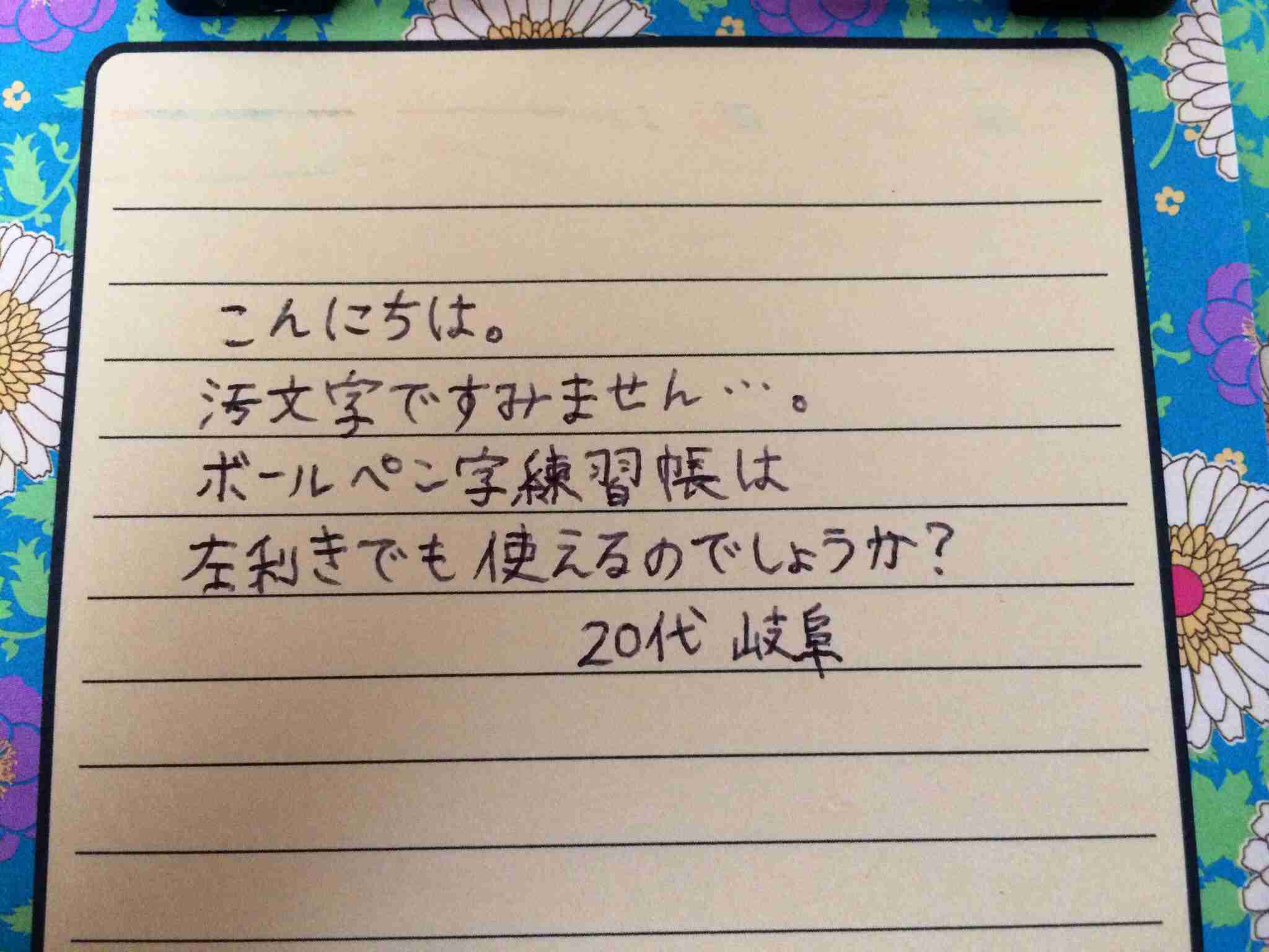 字はキレイですか？