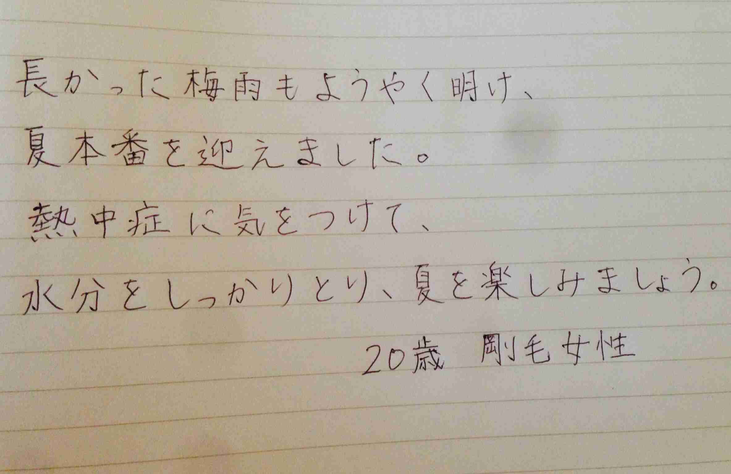 字はキレイですか？
