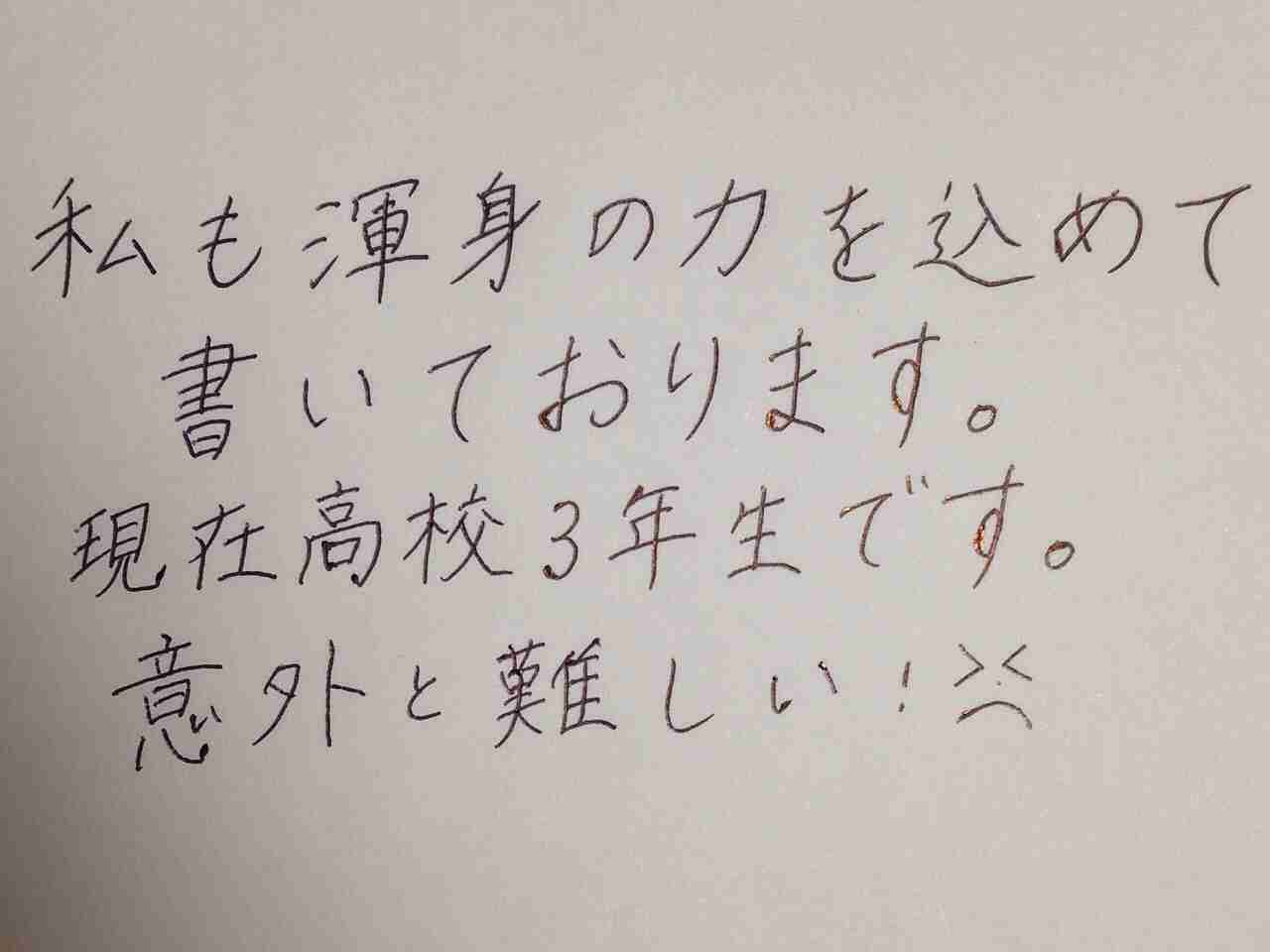 字はキレイですか？