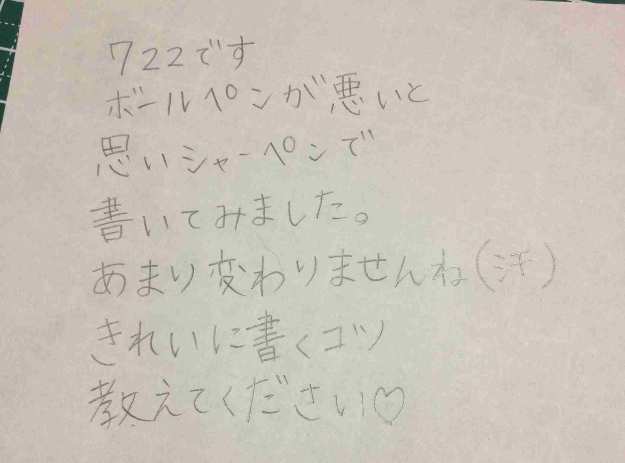 字はキレイですか？