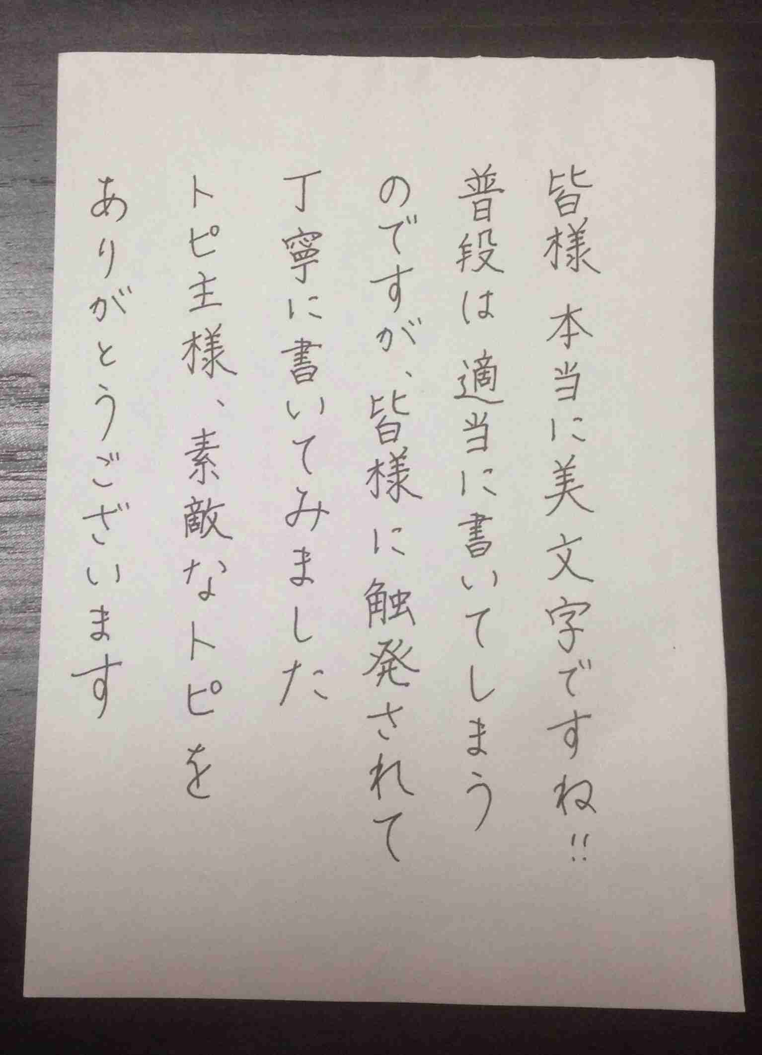 字はキレイですか？