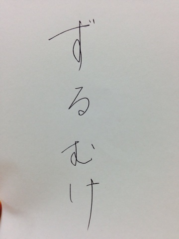 字はキレイですか？