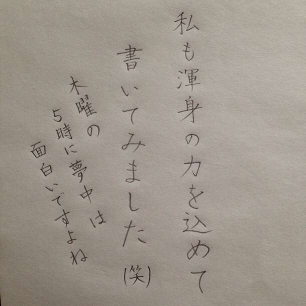 字はキレイですか？