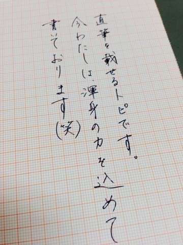 字はキレイですか？