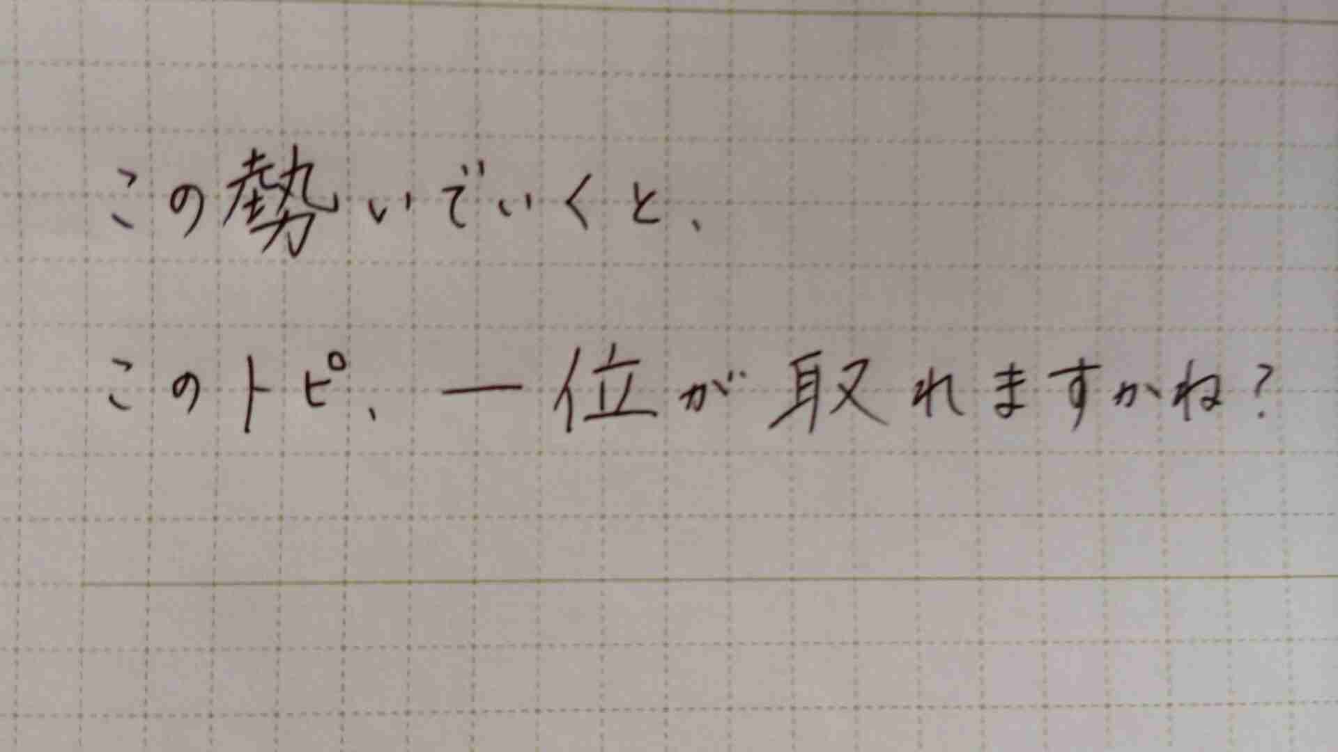 字はキレイですか？
