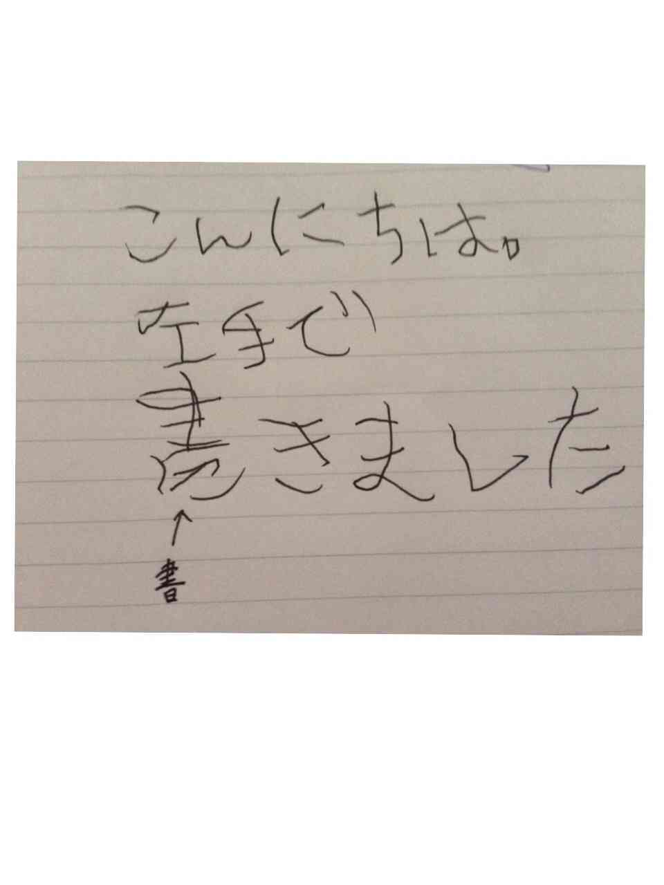 字はキレイですか？