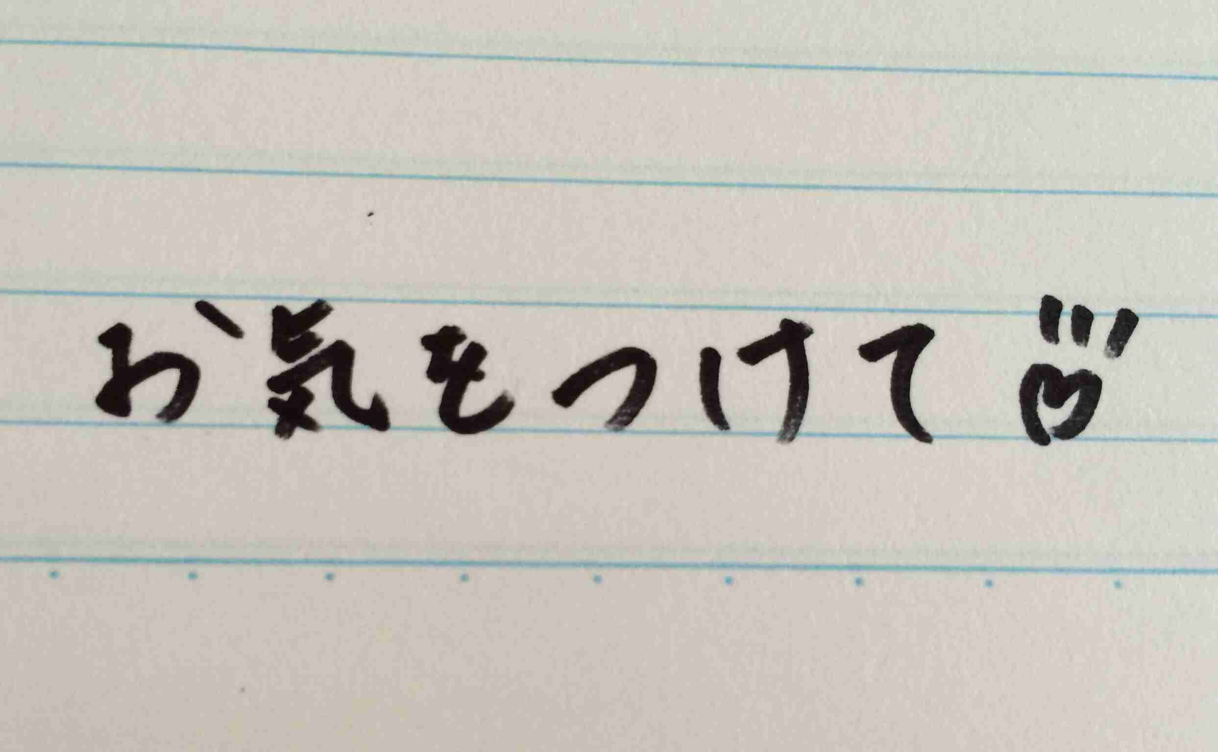 字はキレイですか？