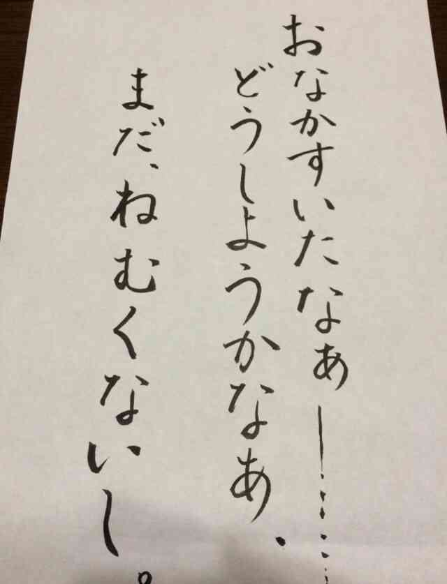 字はキレイですか？