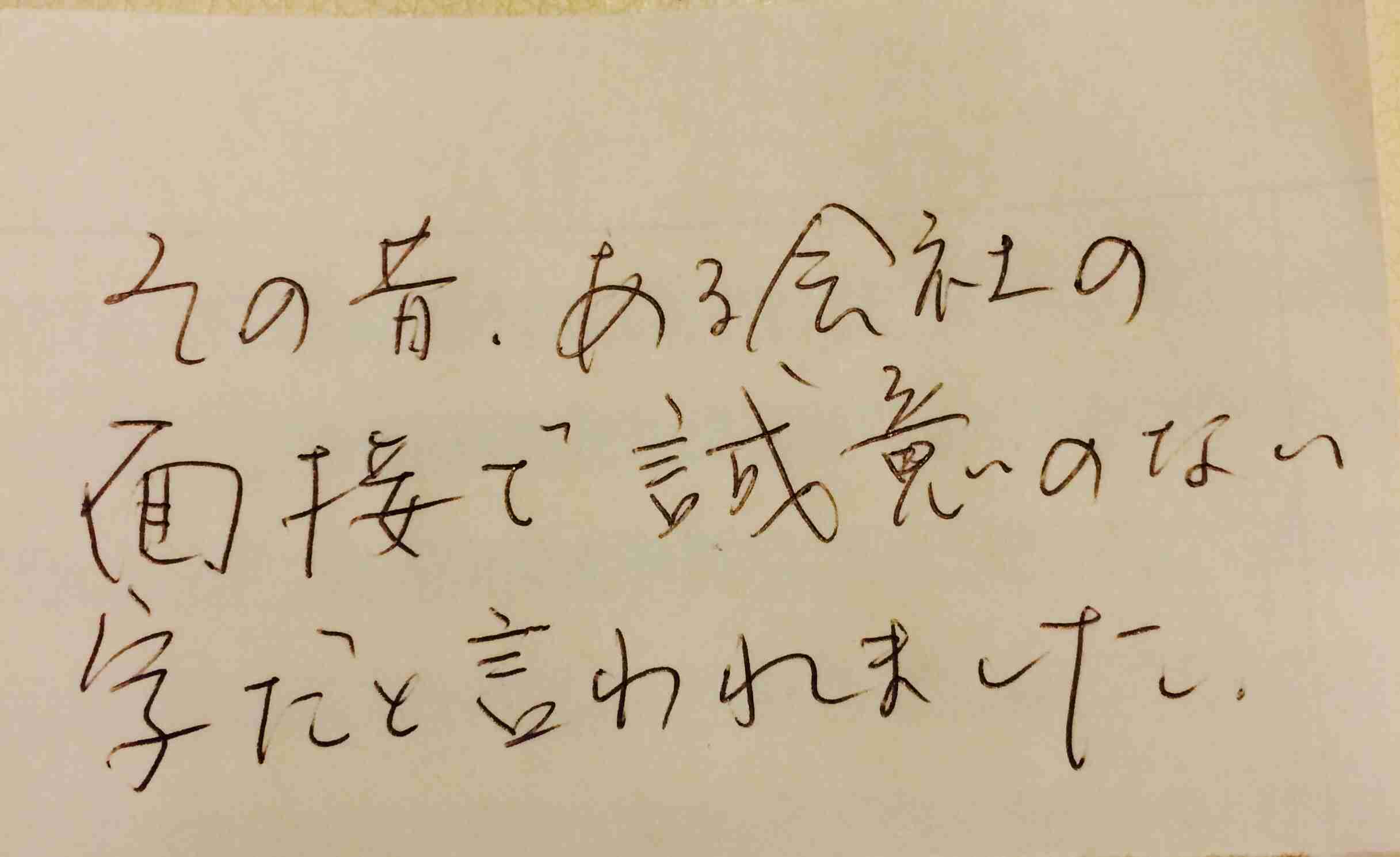 字はキレイですか？