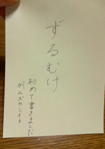 字はキレイですか？