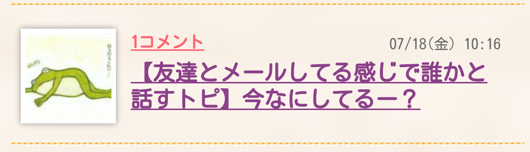 【友達とメールしてる感じで誰かと話すトピ】今なにしてるー？
