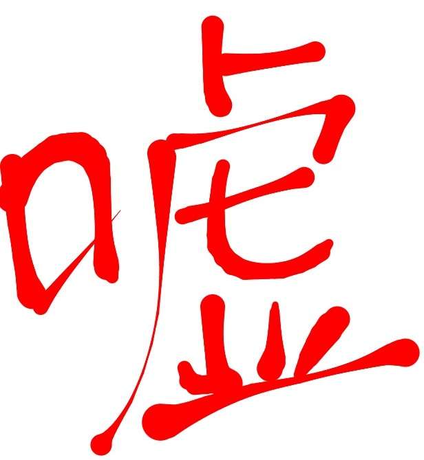 「嘘だッ!」と思うこと