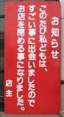 おもしろい張り紙・看板画像を貼るトピ