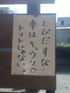 おもしろい張り紙・看板画像を貼るトピ