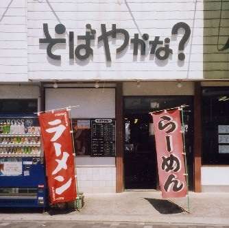 おもしろい張り紙・看板画像を貼るトピ