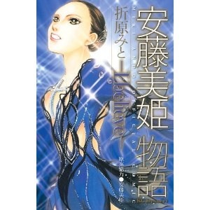 安藤美姫が芸能界をうまく立ちまわっていける本当の理由