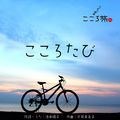 自転車で何処まで出掛けた事ありますか?