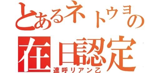 参議院議員の有田芳生氏が日本国民を「ゴキブリ」呼ばわりして話題に