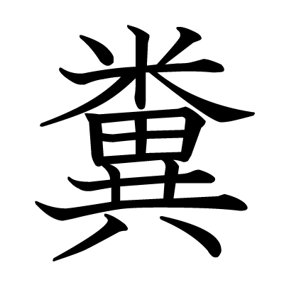 漢字一文字の素敵な名前（男女どちらでもよい）教えてください！