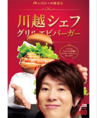 川越達也シェフがハンバーガーにナポリタンを挟む新発想のバーガーをプロデュース！