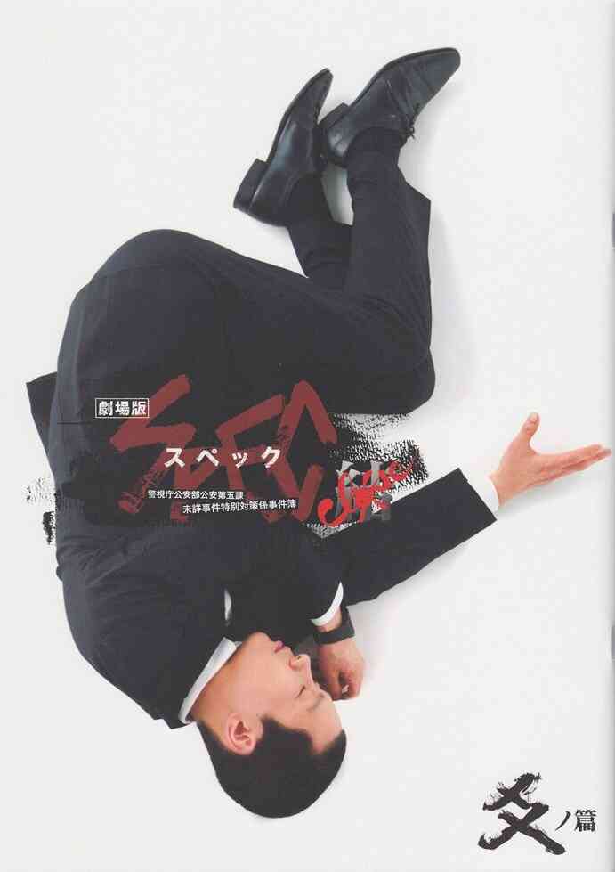 『SPEC』見てた人
