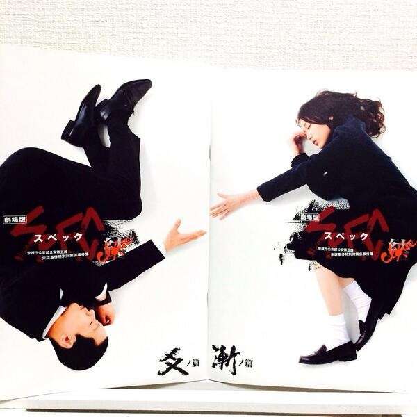『SPEC』見てた人