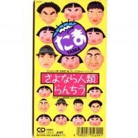 生まれて初めて買ったCDシングルは何ですか?