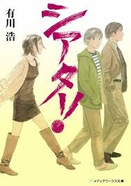 有川浩さんの作品について語りましょう！
