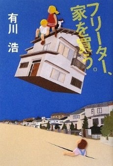 有川浩さんの作品について語りましょう！
