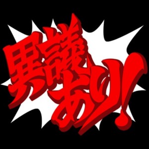 逆転裁判やってる方