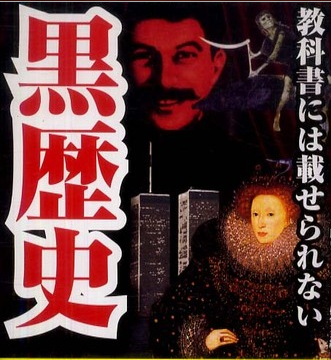 自分の黒歴史言っちゃいましょう！