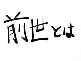 前世の記憶ありますか??